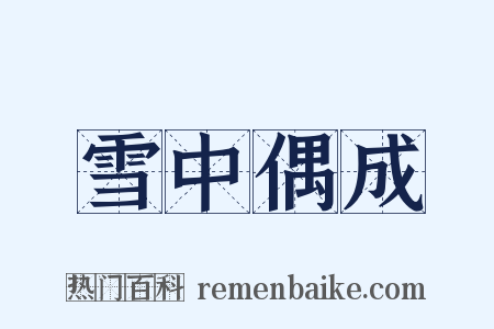 雪中偶成是什么意思的图片
